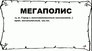 МЕГАПОЛИС - что это такое? значение и описание