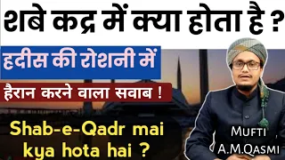 Shabe qadr mai kya hota hai ? Hades ki roshni mai | 27 शबे कद्र | Shabe qadr | Mufti A.M.qasmi