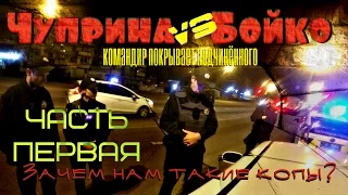 Чуприна & Бойко - Командир покрывает беспредел подчинённого ЧАСТЬ 1