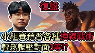 【LOL復盤】T1 VS EST Game2 S14 MSI季中邀請賽|小組賽預習各種換線戰術 輕鬆輾壓對面3等!?