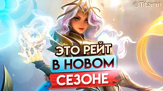 ЭТО НАЧАЛО СЕЗОНА, ДЕТКА... ТАК ЧТО НАГИБАЙСЯ - Mobile Legends