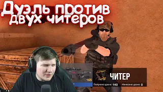 🔥СЫГРАЛ С ВЕЛЕЙ ПРОТИВ ЧИТЕРОВ🔥ВЕЛЯ В ШОКЕ С МОЕЙ ИГРЫ😨