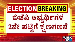 ಬಿಜೆಪಿ ಅಭ್ಯರ್ಥಿಗಳ 2ನೇ ಪಟ್ಟಿಗೆ ಕ್ಷಣಗಣನೆ...! | BJP Candidates 2nd List | Public TV