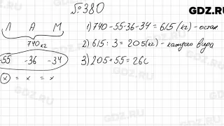 № 380 - Математика 5 класс Мерзляк