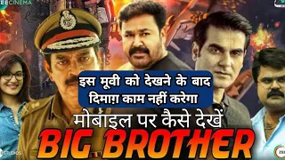 Big Brother full kaise dekhe । big brother full movie hindi dubbed | mohan lal