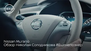 Узнаем все функции Nissan Murano на практике с Николаем Солодниковым #ещенепознер