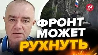 🔥СВИТАН: Вскрыли линию обороны РФ? / Врагу придется уходить, КАСКАДНОЕ обрушение фронта?