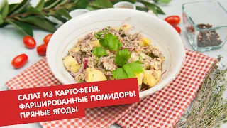 Салат из картофеля. Фаршированные помидоры. Пряные сливы и виноград | Ужин? Не проблема!