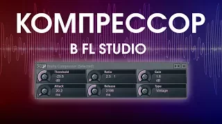 Компрессор в FL, что к чему (Fruity compressor)