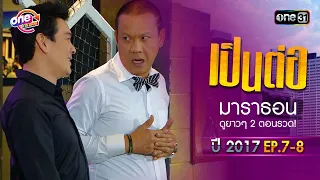 "เป็นต่อ2017" EP.7 - 8 ดูกันแบบยาวๆ | oneมาราธอน | one31