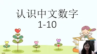 认识中文数字1-10