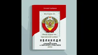 История 21 Иван дурак на Афганской войне