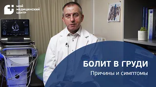 Почему болит в груди? Причины грудной боли, боли в сердце