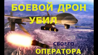 БОЕВОЙ ДРОН УПРАВЛЯЕМЫЙ ИСКУССТВЕННЫМ ИНТЕЛЛЕКТОМ УБИЛ СВОЕГО ОПЕРАТОРА.