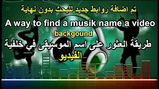 كيفية العثور على اسم موسيقي على اليوتيوب
