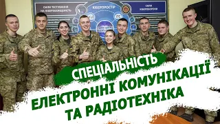 Про спеціальність "Електронні комунікації та радіотехніка"