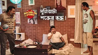 দুনিয়াটা শক্তের ভক্ত !!