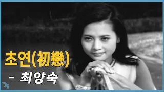 최양숙 - 초연(初戀) (1966)