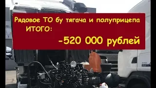 Итоги небольшого ТО подержанной сцепки. Минус 520 000 рублей.