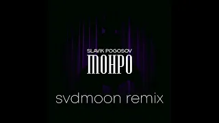 Slavik Pogosov - Монро (svdmoon remix)