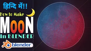 BLENDER 2.83 TUTORIAL || HOW TO MAKE MOON IN BLENDER 3D ANIMATOR || HINDI TUTORIAL 2020