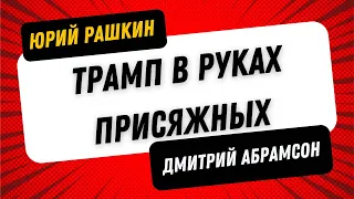 Рашкин & Абрамсон - Демократия Против Трампизма - Трамп в руках присяжных