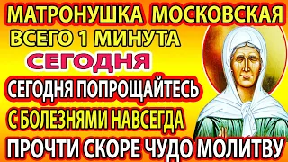 5 мая ВКЛЮЧИ МОЛИТВУ МАТРОНУШКЕ! СРАЗУ ВСЕ СБУДЕТСЯ! САМАЯ СИЛЬНАЯ МОЛИТВА о помощи Матроне