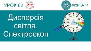 Фізика 11. Урок-презентація «Дисперсія світла. Спектроскоп»