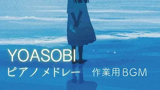 YOASOBI 全曲ピアノメドレー【作業用・勉強用BGM】