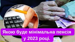 Якою буде мінімальна пенсія у 2023 році