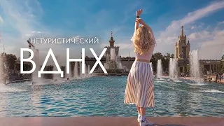 Нетуристические места ВДНХ. Москва