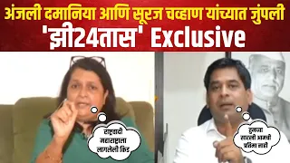 Anjali Damania Vs Suraj Chavan | झी२४तासच्या कार्यक्रमात अंजली दमानिया- सूरज चव्हाणांमध्ये जुंपली