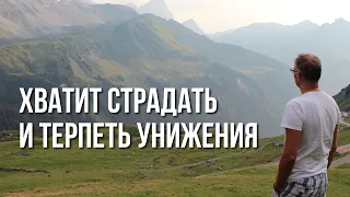 ХВАТИТ СТРАДАТЬ И ТЕРПЕТЬ УНИЖЕНИЯ. Пора изменить жизнь