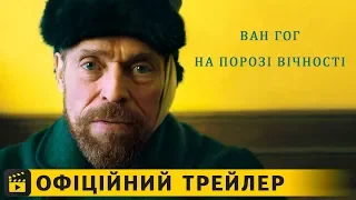 Ван Гог. На порозі вічності. / Офіційний трейлер українською 2019