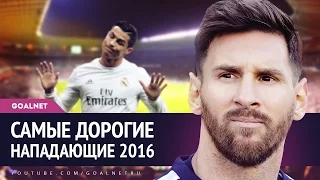 Самые дорогие НАПАДАЮЩИЕ 2016