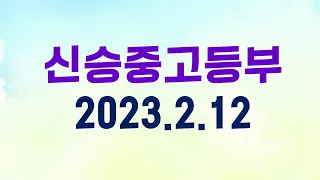 2023년 2월 12일 신승교회 중고등부 예배