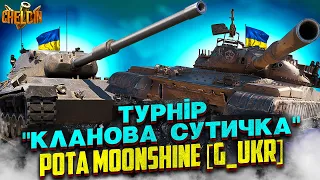 Кваліфікація в турнірі "Clan Showdown" ● Рота MOONSHINE [G_UKR]