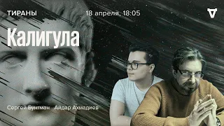 Калигула / Тираны / Сергей Бунтман и Айдар Ахмадиев // 18.04.2022