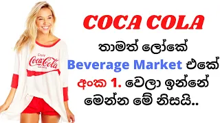 Why Coca-Cola Dominates the Beverage Market -Sinhala