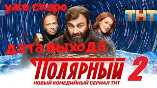 Сериал Полярный 2 сезон 1 серия на тнт дата выхода что будет во втором сезоне трейлер