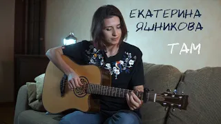 Екатерина Яшникова - Там