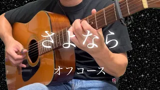 さよなら　〜オフコース〜    solo guitar