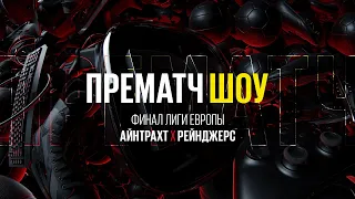 ПРЕМАТЧ ШОУ #4 // Финал Лиги Европы // Айнтрахт — Рейнджерс