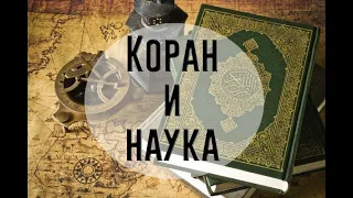 Чудеса и наука в коране; часть 3