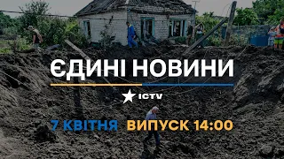 Новини Факти ICTV - випуск новин за 14:00 (07.04.2023)