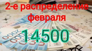 2-е распределение февраля 14500