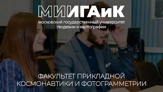 Факультет Прикладной Космонавтики и Фотограмметрии МИИГАиК