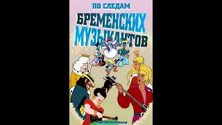 реакция иностранцев на  Бременские музыканты - По следам бременских музыкантов