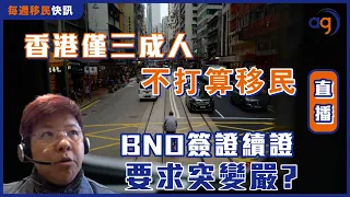 7月10日每週移民快訊【香港僅三成人不打算移民?  BNO簽證續證要求突變嚴?】