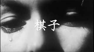 王菲 - 棋子 (Faye Wong - Chess Piece)